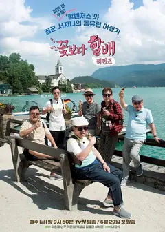花样爷爷   第四季