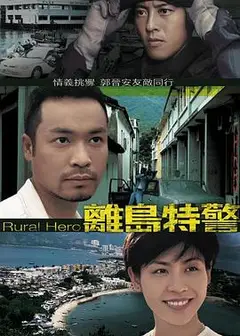 离岛特警粤语