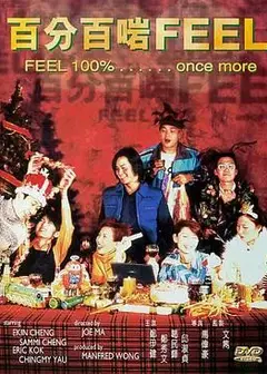 百分百啱Feel