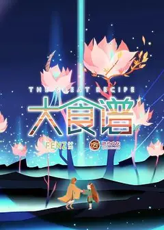 大食谱第二季