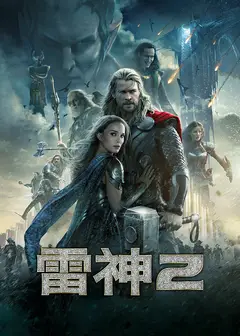雷神2：黑暗世界(原声)