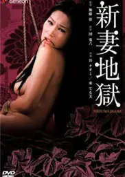新妻地狱
