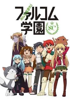 大家集合！ Falcom学园 第二季