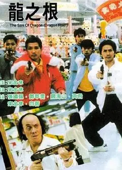 龙之根