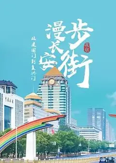 从建国门到复兴门——漫步长安街
