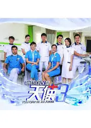 你也可以是天使3