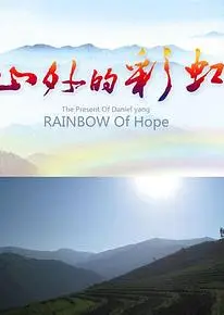 山外的彩虹