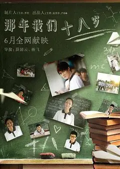 那年我们18岁