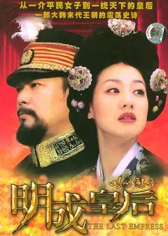 明成皇后