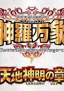 神罗万象 天地神明之章