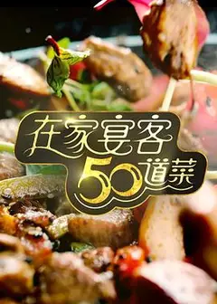 在家宴客50道菜粤语