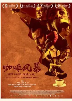咖啡风暴