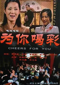为你喝彩