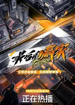 最后的赢家