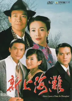 新上海滩1996