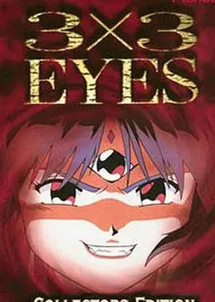 三只眼 圣魔传说