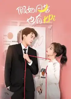 假如月老也有KPI