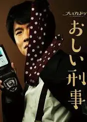 掉链子刑警