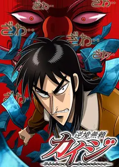 赌博默示录 逆境无頼カ
