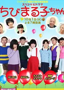 樱桃小丸子 真人版3