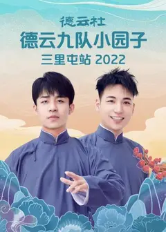 德云社德云九队小园子三里屯站2022