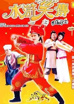 水浒笑传之黑店寻宝