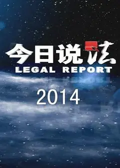 今日说法