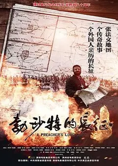 勃沙特的长征