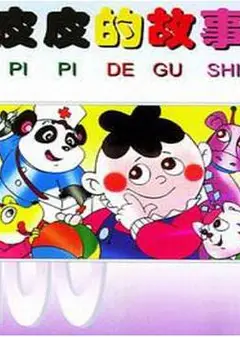 皮皮的故事