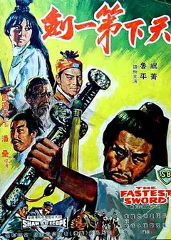 天下第一剑