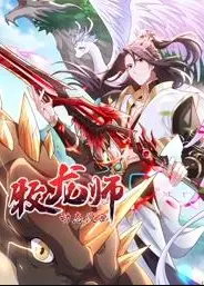 牧龙师动态漫画