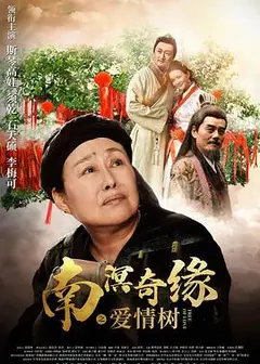 南溟奇缘之爱情树