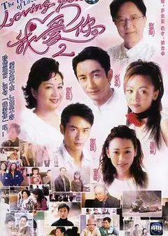 loving You 我爱你第二部粤语