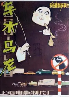 车水马龙
