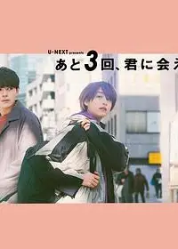 还会与你相见3次