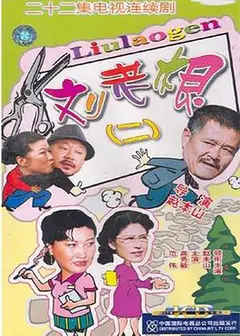 刘老根2
