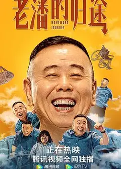 老潘的归途