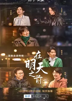在明天之前