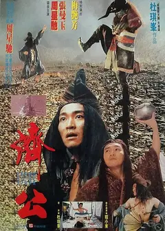 济公（国)