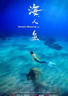 海人鱼