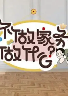 不做家务做什么第二季