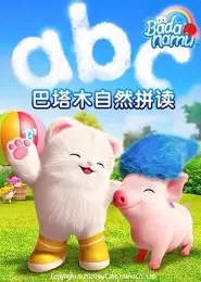巴塔木自然拼读系列儿歌