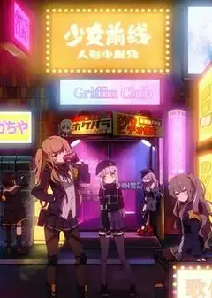 少女前线 人形小剧场 国语版