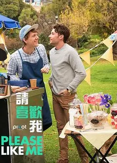 请喜欢我第三季
