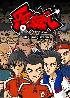 乒乓旋风