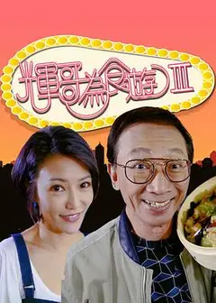 辉哥为食游3粤语