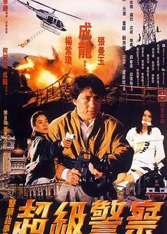 警察故事3：超级警察（粤语版）