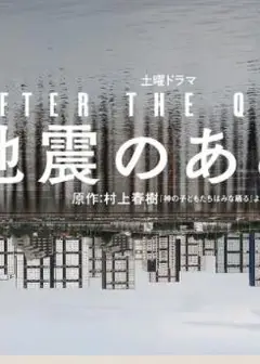 地震之后