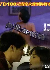 向过去借种