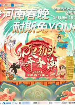 2023河南春节晚会